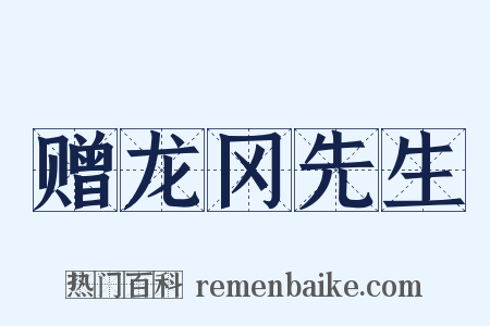 赠龙冈先生是什么意思的图片